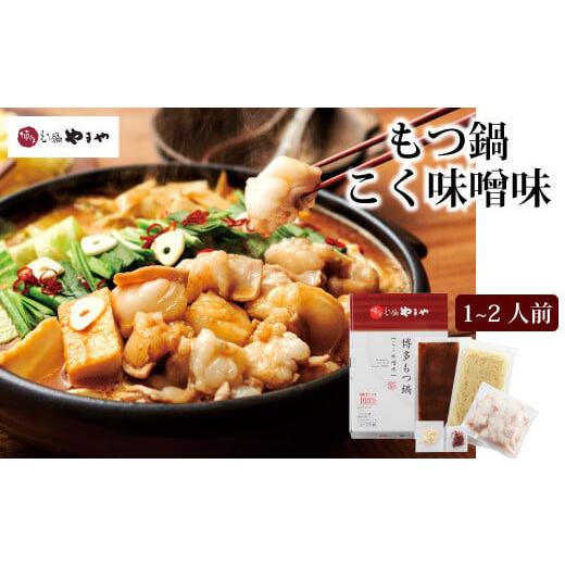 ふるさと納税 モツ鍋 福岡県 筑紫野市 やまや 博多もつ鍋 こく味噌味 1〜2人前 ／ やまや ／ 福岡県 筑紫野市 21760478 もつ鍋 モツ鍋 もつなべ 鍋 鍋セット … |  | 01