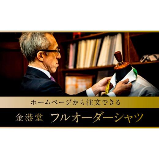 ふるさと納税 服 男 石川県 金沢市 ホームページから注文ができる「金沢・金港堂」フルオーダーシャツ。 石川 金沢 加賀百万石 加賀 百万石 北陸 北陸復興 北…の画像