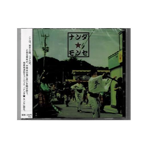 ふるさと納税 岩手県 大槌町 CD 『ナンダ★モンセ』 全4曲入り1枚