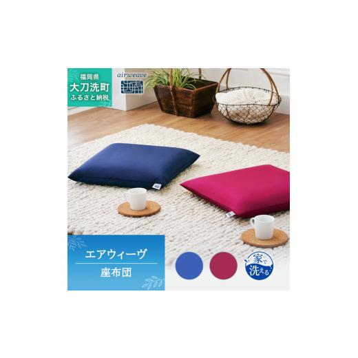 ふるさと納税 雑貨・日用品 福岡県 大刀洗町 エアウィーヴ 座布団 ワインレッド オールシーズン対応 ぐっすり ホテル 安眠 健康 高反発 腰 肩 熟睡 寝具 寝心…