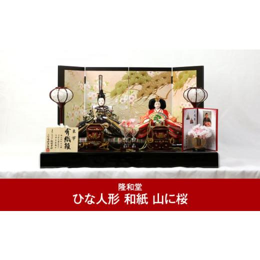 ふるさと納税 人形 新潟県 三条市  隆和堂 伝統工芸士作 お雛様 雛人形（ひな人形） 和紙 山に桜 374P001の画像