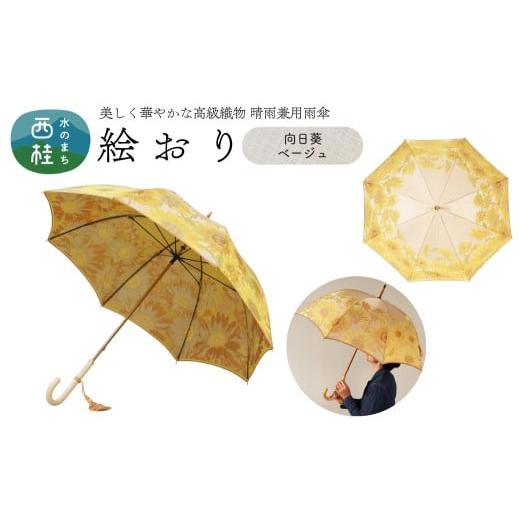 ふるさと納税 雑貨・日用品 山梨県 西桂町 高級織物傘 婦人長傘 絵おり ベージュ系・向日葵 ベージュ・輝く色彩が包み込む「向日葵柄」絵おり /雨具 雨傘 日…