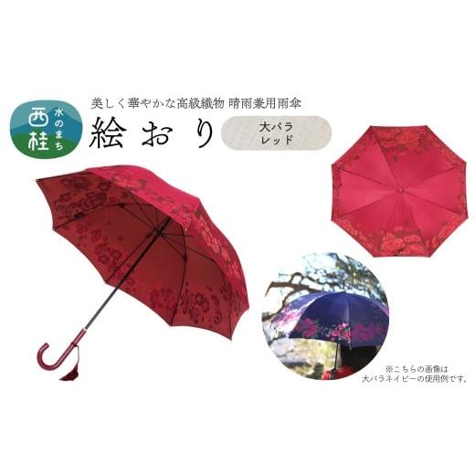 ふるさと納税 雑貨・日用品 山梨県 西桂町 高級織物傘 婦人長傘 絵おり 赤系・大バラ レッド・華やかさ溢れる存在感「大バラ柄」絵おり /雨具 雨傘 日傘 パス…