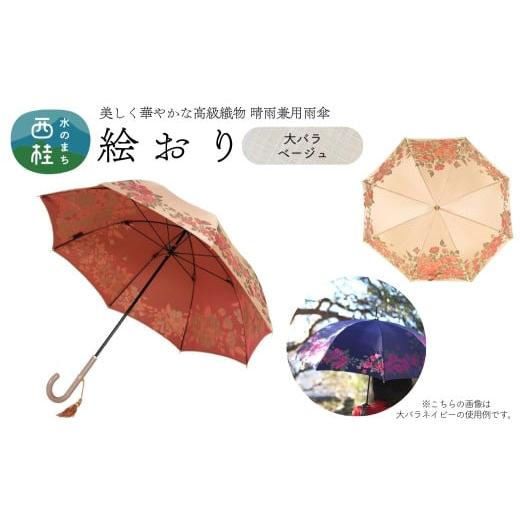 ふるさと納税 雑貨・日用品 山梨県 西桂町 高級織物傘 婦人長傘 絵おり ベージュ系・大バラ ベージュ・洗練されたしとやかさ「大バラ柄」絵おり /雨具 雨傘 …
