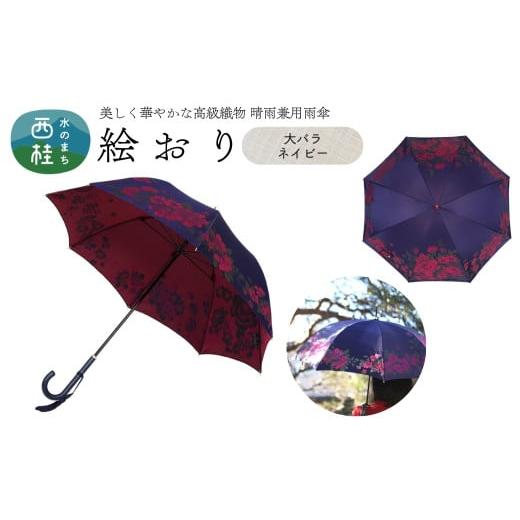 ふるさと納税 雑貨・日用品 山梨県 西桂町 高級織物傘 婦人長傘 絵おり 紺系・大バラ ネイビー・鮮やかなコントラスト「大バラ柄」絵おり /雨具 雨傘 日傘 パ…