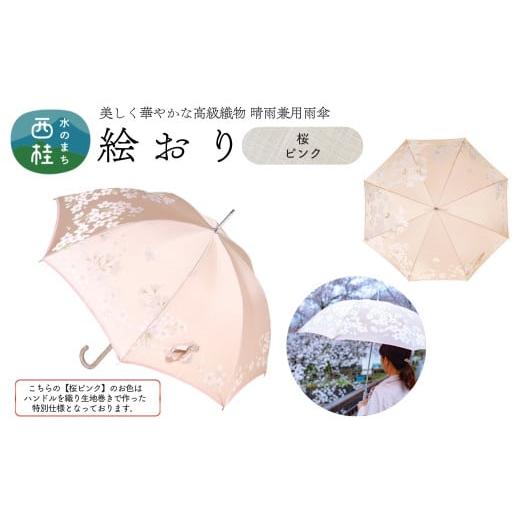 ふるさと納税 雑貨・日用品 山梨県 西桂町 高級織物傘 婦人長傘 絵おり ピンク系・桜 ピンク・淡く可憐に舞う「桜柄」絵おり /雨具 雨傘 日傘 パステル UVカ…