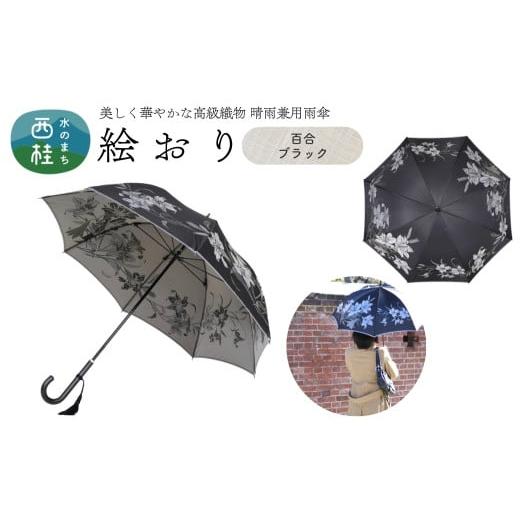 ふるさと納税 雑貨・日用品 山梨県 西桂町 高級織物傘 婦人長傘 絵おり 黒系・百合 ブラック・落ち着いた優美な佇まい「百合柄」絵おり /雨具 雨傘 日傘 パス…