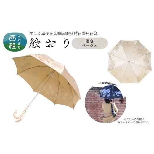 ふるさと納税 雑貨・日用品 山梨県 西桂町 高級織物傘 婦人長傘 絵おり ベージュ系・百合 ベージュ・上品な艶やかさ 「百合柄」絵おり /雨具 雨傘 日傘 パス…