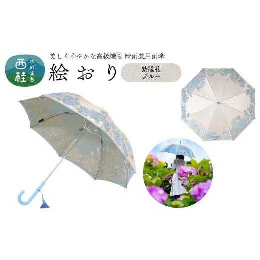ふるさと納税 雑貨・日用品 山梨県 西桂町 高級織物傘 婦人長傘 絵おり ベージュ系・紫陽花 ブルー・凛とした愛らしい「紫陽花柄」絵おり /雨具 雨傘 日傘 パ…