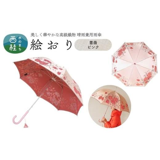ふるさと納税 雑貨・日用品 山梨県 西桂町 高級織物傘 婦人長傘 絵おり ピンク系・薔薇 ピンク・すっきりと品の良い「薔薇柄」絵おり /雨具 雨傘 日傘 パステ…