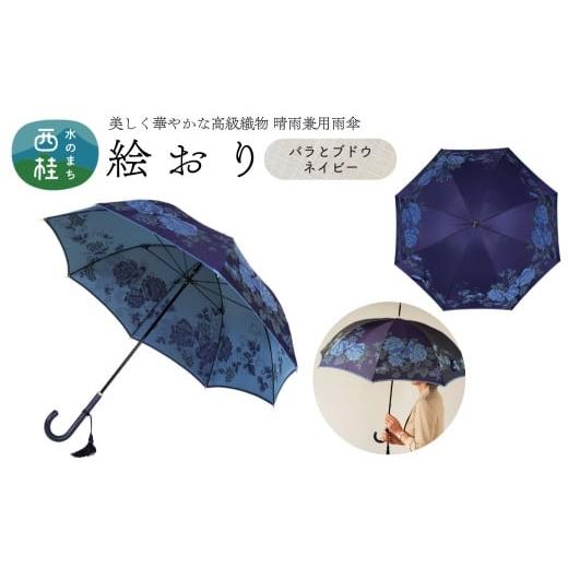 ふるさと納税 雑貨・日用品 山梨県 西桂町 高級織物傘 婦人長傘 絵おり 紺系・バラとぶどう ネイビー・深みを帯びた気品 「バラとぶどう柄」絵おり /雨具 雨…