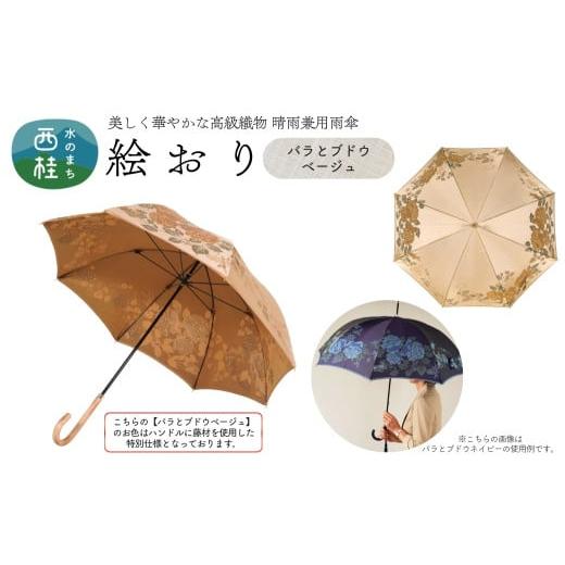 ふるさと納税 雑貨・日用品 山梨県 西桂町 高級織物傘 婦人長傘 絵おり ベージュ系・バラとぶどう ベージュ・穏やかな温かみ「バラとぶどう柄」絵おり /雨具 …
