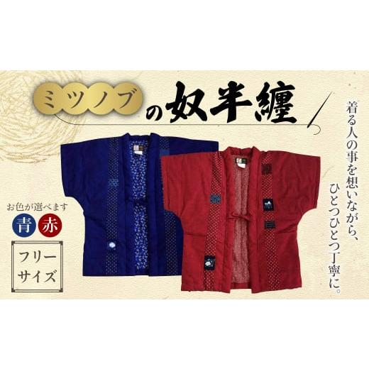 ふるさと納税 服 福岡県 筑後市 ミツノブの 奴半纏 (赤) 選べる2色 はんてん 手縫い 奴半纏 (赤)