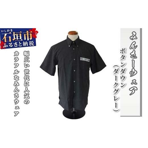 ふるさと納税 服 男 沖縄県 石垣市 みんさウェア ボタンダウン(ダークグレー) 男性用 Lサイズ AI-015 Lサイズ