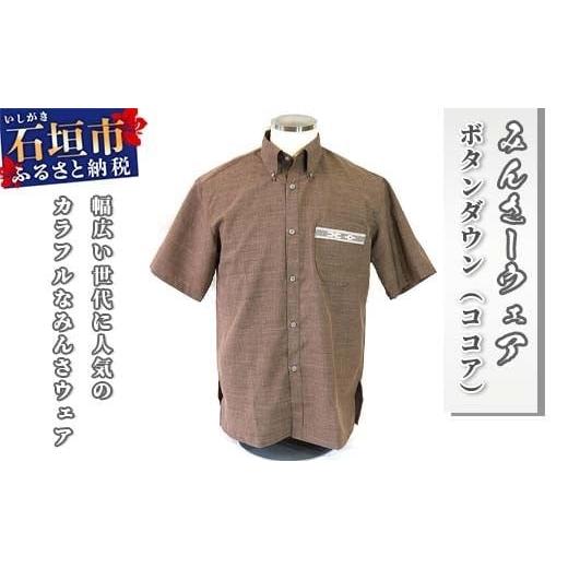 ふるさと納税 服 男 沖縄県 石垣市 みんさウェア ボタンダウン(ココア) 男性用 Lサイズ AI-018 Lサイズ