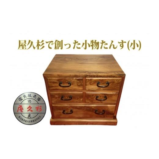ふるさと納税 木工品・竹工品 鹿児島県 指宿市 屋久杉で創った 小物たんす小(高橋工芸/220-1057) 工芸品 たんす インテリア 小物 小物入れ 屋久杉 鹿児島 指…