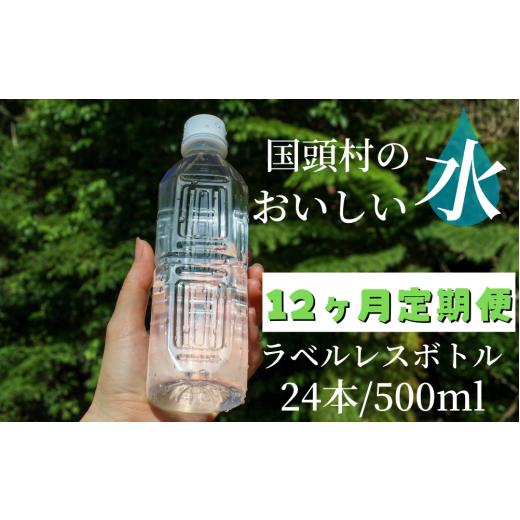 ふるさと納税 沖縄県 国頭村 【12ヶ月定期便】国頭村のおいしい水　ラベルレスボトル 500ml　24本｜furusatochoice｜02