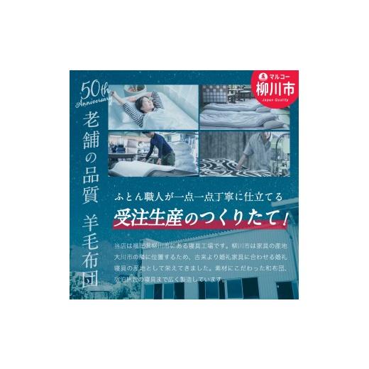 ふるさと納税 タオル・寝具 セット 福岡県 柳川市 新生活応援 福岡県産 羊毛混 布団 3点 セット シングルロング （ アイボリー ベージュ ブラウン オリーブグ…_2
