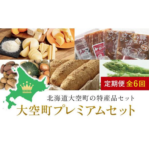 ふるさと納税 セット・詰合せ 北海道 大空町 大空町プレミアムセット全6回 ふるさと納税 人気 おすすめ ランキング チーズ 乳製品 カマンベール チェダー ゴー…_1
