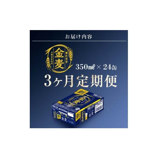 ふるさと納税 熊本県 嘉島町 FKK19-774  【3ヶ月連続】サントリー 金麦350ml×1ケース(24本)　熊本県 嘉島町 ビール｜furusatochoice｜05