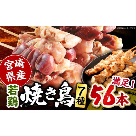 ふるさと納税 鶏肉 焼き鳥 宮崎県 宮崎市 宮崎県産 若鶏の焼き鳥セット7種(56本) 若鶏 焼き鳥 セット 56本 盛り合わせ 焼鳥 焼き串 串焼き 鶏肉 肉 お肉 希少…