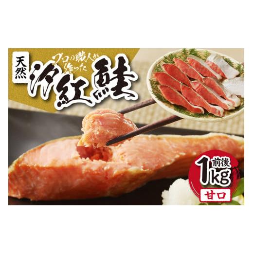 ふるさと納税 魚貝類 鮭 北海道 札幌市 天然汐紅鮭 甘口(半身・切身8〜10切、1kg前後)