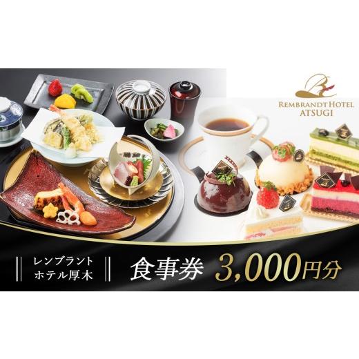 ふるさと納税 お食事券 神奈川県 厚木市 レンブラントホテル厚木 