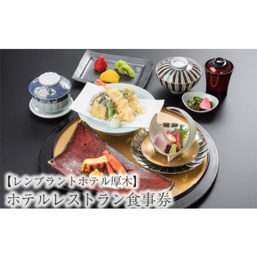 ふるさと納税 神奈川県 厚木市 No.615 【レンブラントホテル厚木】ホテルレストラン食事券 ≪3,000円相当分≫ ／ チケット 食事 神奈川県｜furusatochoice｜02