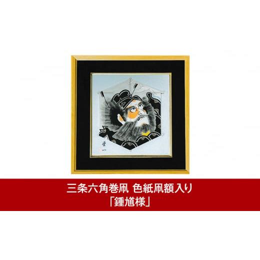 ふるさと納税 民芸品・工芸品 新潟県 三条市 三条六角巻凧 色紙凧額