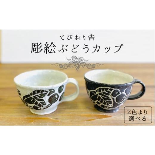 ふるさと納税 食器・グラス マグカップ 福岡県 糸島市 黒 彫絵ぶどうカップ 糸島 てびねり舎(鎌田 恵子) いとしまごころ コップ/食器/陶器/マグ ARZ004-…