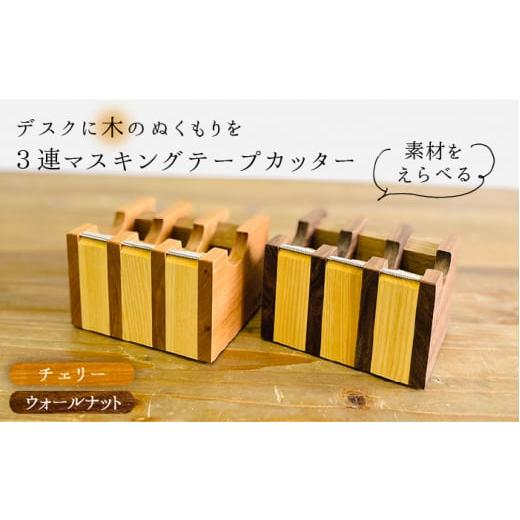 ふるさと納税 文房具・玩具 福岡県 糸島市 ウォールナット マスキングテープカッター[糸島] 家具工房CLAP(山本直毅) いとしまごころ AQZ001-2 ウォールナ…