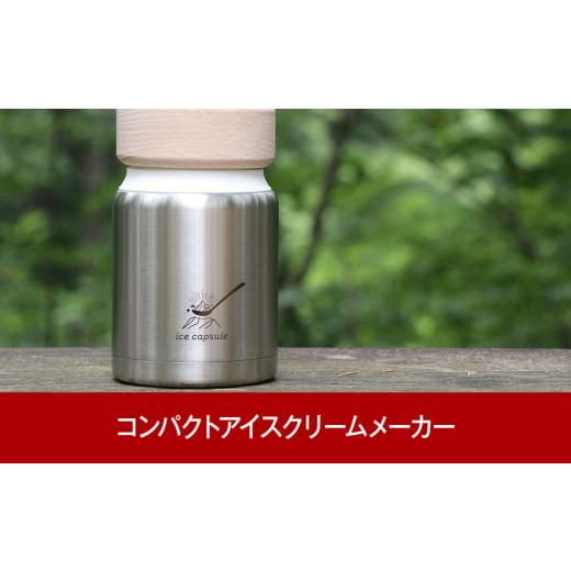 ふるさと納税 アウトドアグッズ 新潟県 三条市 コンパクトアイスクリームメーカー ice capsule(アイスカプセル) 電源不要でアウトドア用品 キャンプ用品 027P0…