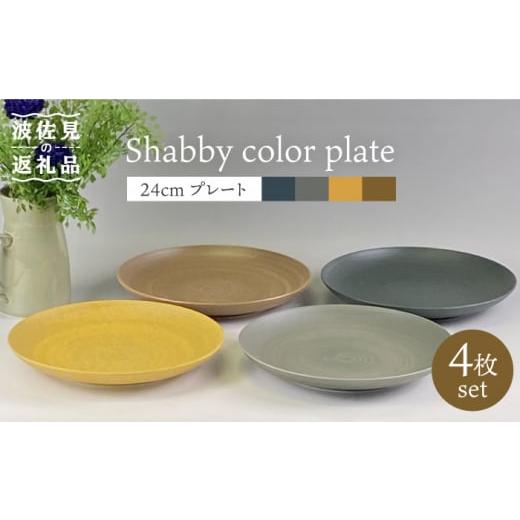 ふるさと納税 食器・グラス 皿 長崎県 波佐見町  波佐見焼 Shabbyカラー 24cm プレート 4色セット 大皿 パスタ皿 食器 皿 和山 WB139の画像