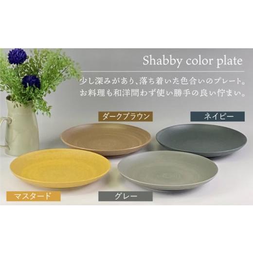 ふるさと納税 食器・グラス 皿 長崎県 波佐見町  波佐見焼 Shabbyカラー 24cm プレート 4色セット 大皿 パスタ皿 食器 皿 和山 WB139の画像