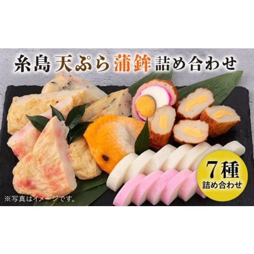 ふるさと納税 魚貝類 かまぼこ 福岡県 糸島市 天ぷら 蒲鉾 詰め合わせ (7種8点) Bセット 糸島市 ／ 村島蒲鉾店 惣菜 かまぼこ AHH002の画像