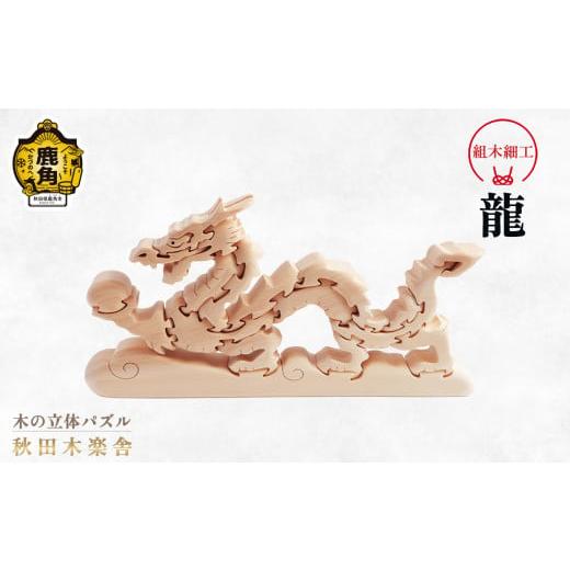 ふるさと納税 木工品・竹工品 秋田県 鹿角市 秋田木楽舎 組木細工「龍」 木楽舎 木 木育 パズル おもちゃ 子供 玩具 組み立て 立体 インテリア お祝い 節句 プ…