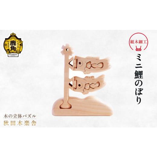 ふるさと納税 木工品・竹工品 秋田県 鹿角市 秋田木楽舎 組木細工「ミニ鯉のぼり」 木楽舎 木 木育 パズル おもちゃ 子供 玩具 組み立て 立体 インテリア お祝…