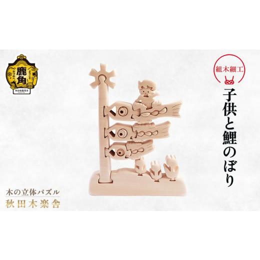 ふるさと納税 木工品・竹工品 秋田県 鹿角市 秋田木楽舎 組木細工「子供と鯉のぼり」 木楽舎 木 木育 パズル おもちゃ 子供 玩具 組み立て 立体 インテリア お…