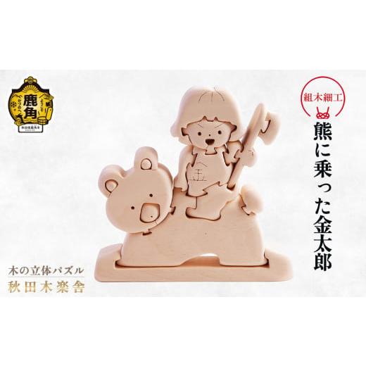 ふるさと納税 木工品・竹工品 秋田県 鹿角市 秋田木楽舎 組木細工「熊に乗った金太郎」 木楽舎 木 木育 パズル おもちゃ 子供 玩具 組み立て 立体 インテリア …