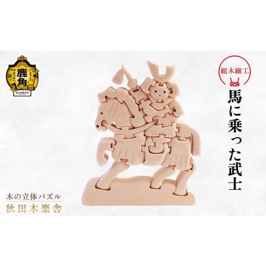 ふるさと納税 木工品・竹工品 秋田県 鹿角市 秋田木楽舎 組木細工「馬に乗った武士」 木楽舎 木 木育 パズル おもちゃ 子供 玩具 組み立て 立体 インテリア お…