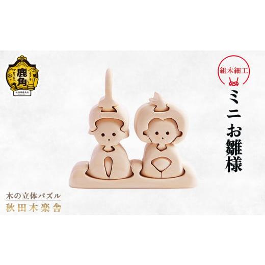 ふるさと納税 木工品・竹工品 秋田県 鹿角市 秋田木楽舎 組木細工「ミニお雛様」 木楽舎 木 木育 パズル おもちゃ 子供 玩具 組み立て 立体 インテリア お祝い…