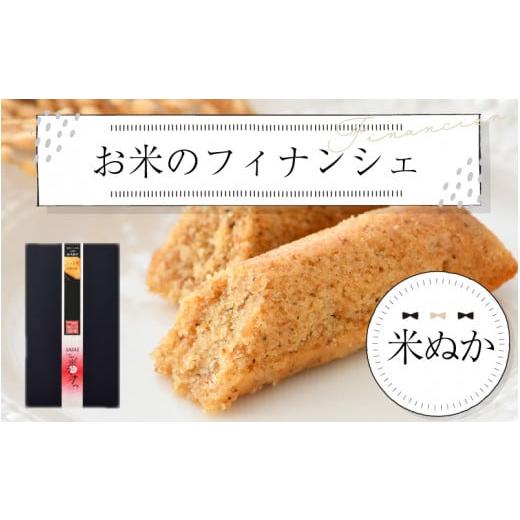 ふるさと納税 焼菓子・チョコレート フィナンシェ 福井県 鯖江市 お米のフィナンシェ 1箱(3本入)米ぬか生地 A-08206a 米ぬか生地