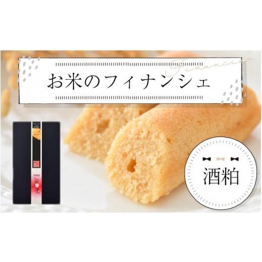 ふるさと納税 福井県 鯖江市 お米のフィナンシェ 1箱(3本入)酒粕生地 [A-08206b] 酒粕生地