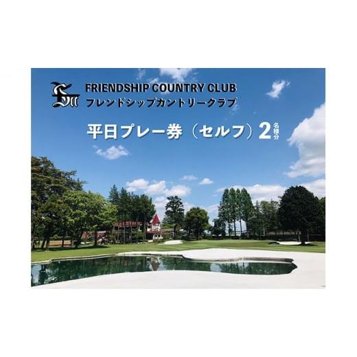 ふるさと納税 茨城県 常総市 フレンドシップカントリークラブ平日プレー券(セルフ)2名様分 ゴルフ ゴルフプレー券 ゴルフ利用券 平日