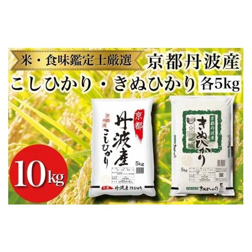 ふるさと納税 米 コシヒカリ 京都府 亀岡市 令和7年産 新米 京都丹波産 米 食べ比べセット 京都丹波産 こしひかり きぬひかり 各5kg 計10kg 米食味鑑定士厳選 …