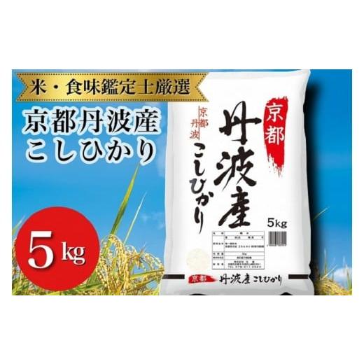 ふるさと納税 米 コシヒカリ 京都府 亀岡市 令和7年産 新米 京都丹波産 こしひかり 5kg 米食味鑑定士厳選 精米したてをお届け 京都伏見のお米問屋が精米 米 令…