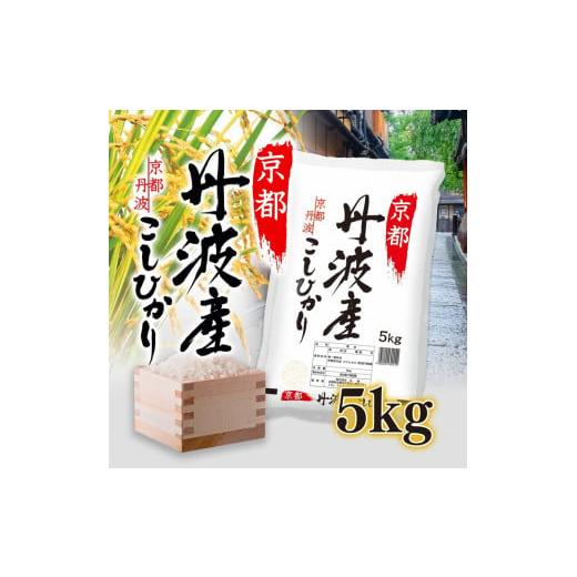 ふるさと納税 京都府 亀岡市 京都丹波産 こしひかり 5kg ※米食味鑑定士厳選 ※精米したてをお届け【京都伏見のお米問屋が精米】米 令和5年産※沖縄本島・離島…｜furusatochoice｜03