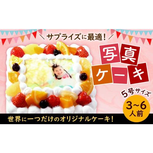 ふるさと納税 ケーキ・カステラ スポンジケーキ 福岡県 北九州市 生クリーム サプライズに最適 写真ケーキ 3〜6人用 5号サイズ 生クリーム