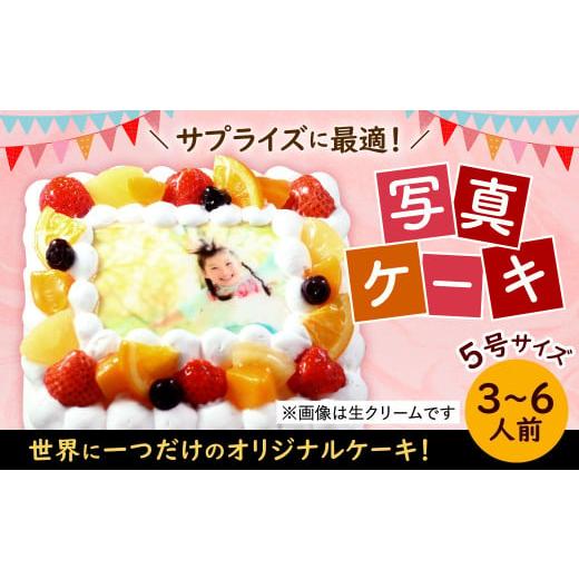 ふるさと納税 ケーキ・カステラ スポンジケーキ 福岡県 北九州市 チョコクリーム サプライズに最適 写真ケーキ 3〜6人用 5号サイズ チョコクリーム