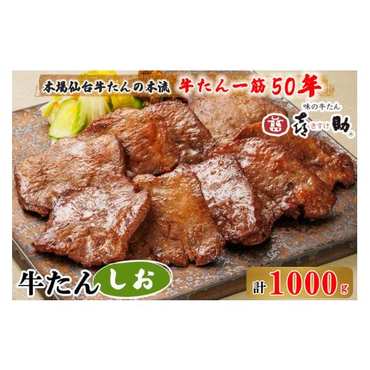 ふるさと納税 宮城県 富谷市 仙台名物 味の牛たん喜助 牛たんしお味 1000g (牛タン 牛たん 塩味 肉 老舗 専門店 きすけ) [0087]